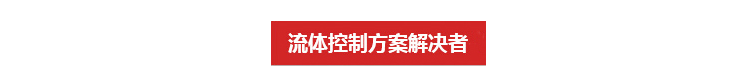 流體控制方案解決者